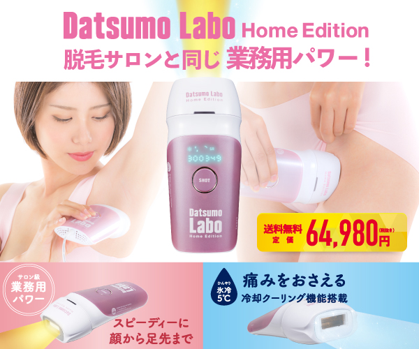 脱毛ラボホームエディション(Datsumo Labo Home Edition)